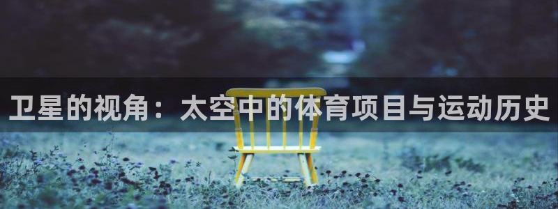 风速体育nba直播：卫星的视角：太空中的体育项目与运动历史