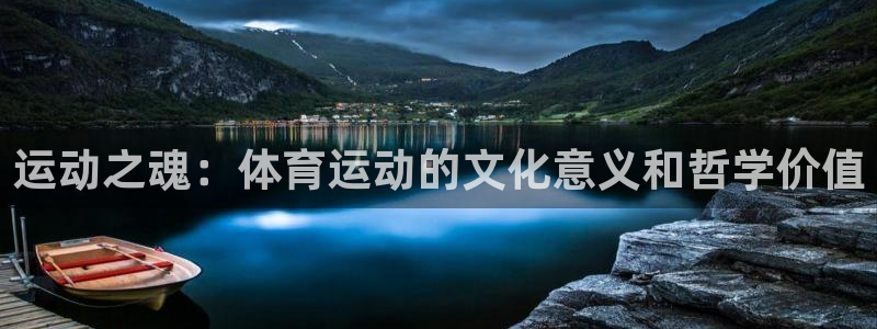 风速体育app官方下载：运动之魂：体育运动的文化意义和哲学价值