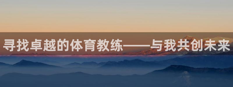 风速体育直播app：寻找卓越的体育教练——与我共创未来