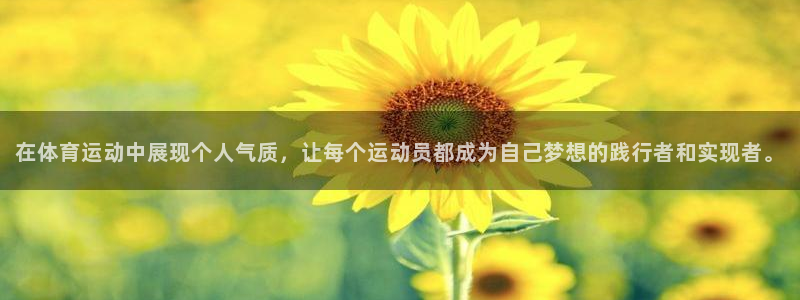 下载风速体育：在体育运动中展现个人气质，让每个运动员都成为自己梦想的践行者和实现者。