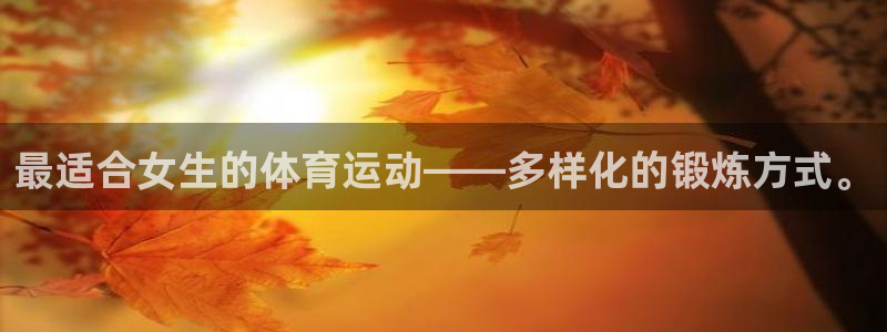 风速体育：最适合女生的体育运动——多样化的锻炼方式。