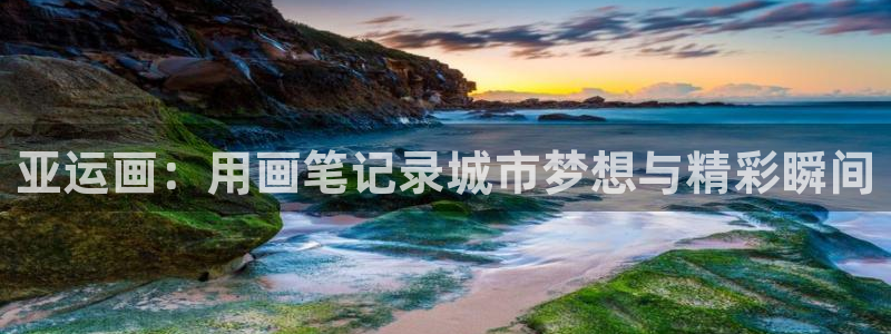 风速体育nba免费直播：亚运画：用画笔记录城市梦想与精彩瞬间