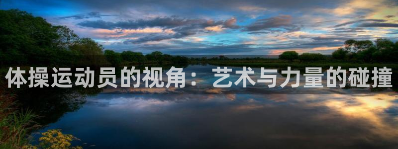 风速体育nba免费直播：体操运动员的视角：艺术与力量的碰撞