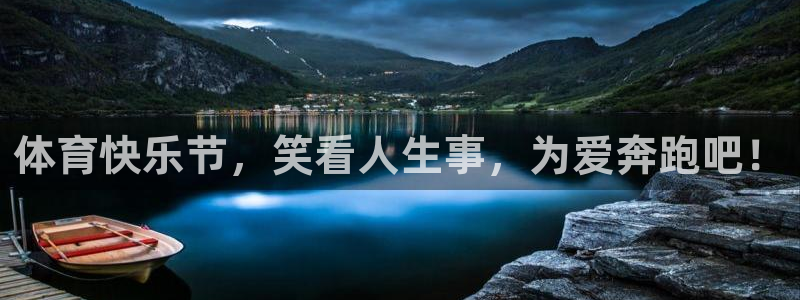 风速体育app下载官网最新版：体育快乐节，笑看人生事，为爱奔跑吧！