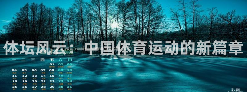 风速体育app：体坛风云：中国体育运动的新篇章